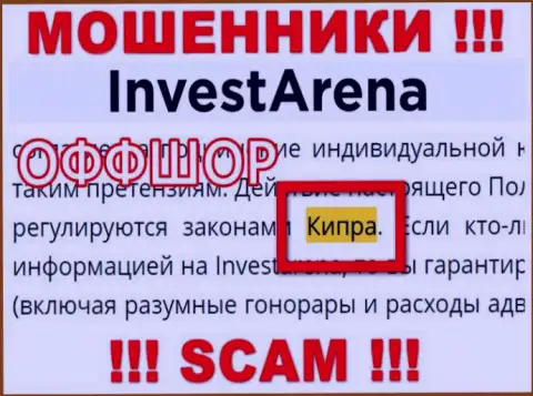 С интернет мошенником Инвест Арена не торопитесь работать, ведь они базируются в оффшорной зоне: Кипр