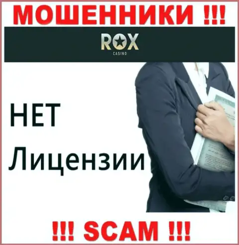 Не имейте дел с мошенниками Rox Casino, у них на сайте не размещено инфы об лицензии на осуществление деятельности организации