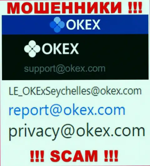 На онлайн-ресурсе мошенников OKEx предложен этот электронный адрес, на который писать сообщения слишком рискованно !