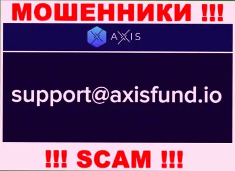 Не советуем писать мошенникам AxisFund на их адрес электронного ящика, можете лишиться денежных средств