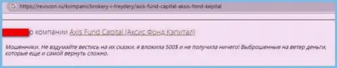 Кидалы из компании Axis Fund крадут у своих доверчивых клиентов финансовые активы (реальный отзыв)