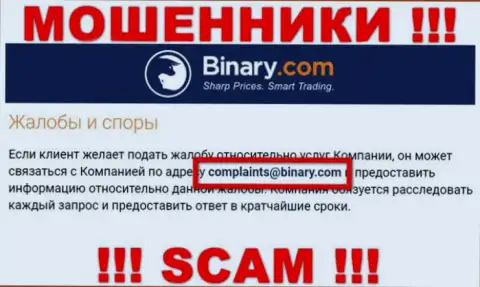 На web-сайте махинаторов Binary Com приведен этот адрес электронной почты, на который писать письма довольно рискованно !!!