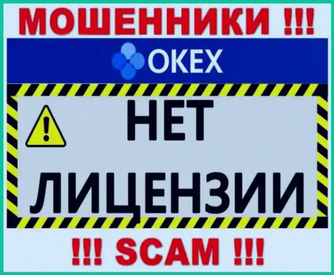 Будьте очень бдительны, контора ОКекс Ком не смогла получить лицензию - это интернет обманщики