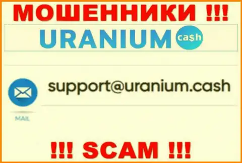 Выходить на связь с Uranium Cash крайне рискованно - не пишите к ним на e-mail !!!