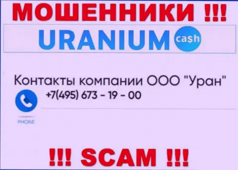 Кидалы из организации Uranium Cash разводят на деньги доверчивых людей, звоня с разных телефонов