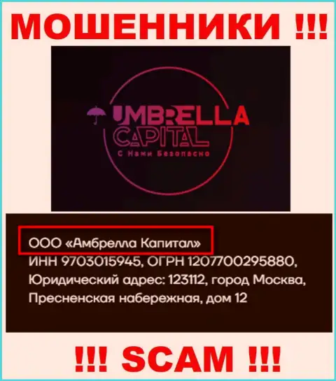 ООО Амбрелла Капитал - это владельцы преступно действующей организации Umbrella-Capital Ru