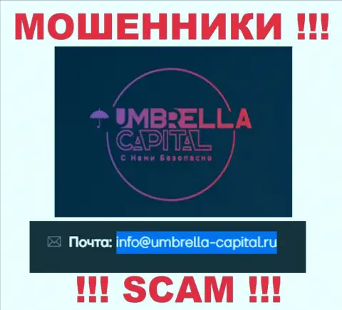 Электронная почта мошенников Umbrella Capital, найденная у них на сайте, не связывайтесь, все равно лишат денег