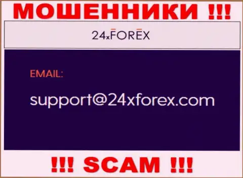 Установить контакт с интернет-обманщиками из 24ХФорекс Ком Вы можете, если отправите сообщение на их адрес электронного ящика