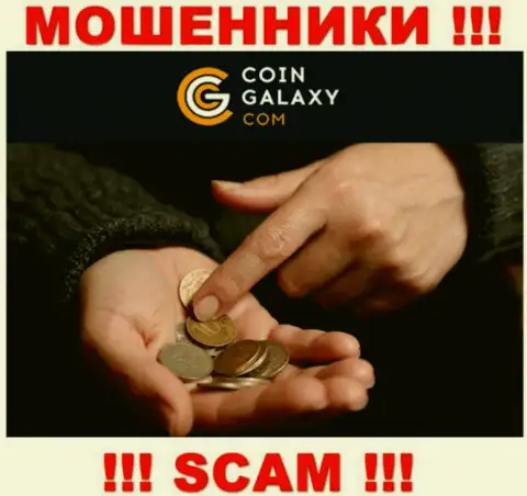 Если вдруг Вы намерены взаимодействовать с брокерской конторой Coin Galaxy, то тогда ожидайте кражи вложенных средств - это МОШЕННИКИ