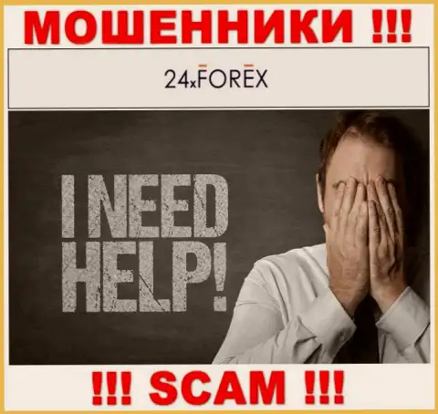 Обращайтесь за помощью в случае грабежа денежных вкладов в конторе 24XForex Com, самостоятельно не справитесь
