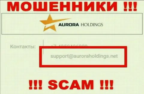 Не пишите internet-мошенникам AuroraHoldings на их е-мейл, можно лишиться средств
