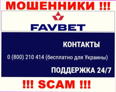 Вас легко могут раскрутить на деньги воры из организации FavBet, будьте весьма внимательны звонят с различных номеров телефонов