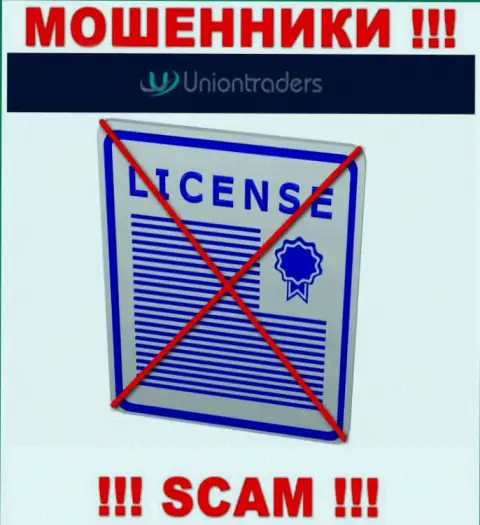 У МОШЕННИКОВ Юнионтрейдерс Лтд отсутствует лицензия - будьте очень внимательны !!! Грабят клиентов