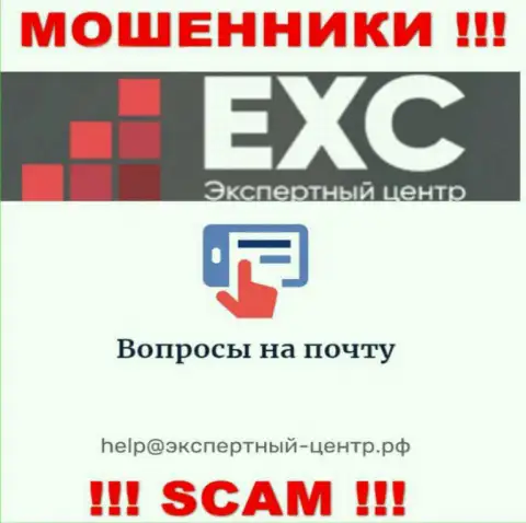 Не советуем связываться с интернет мошенниками Экспертный Центр России через их е-мейл, могут легко раскрутить на деньги