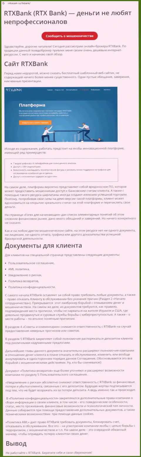 Организация RTXBank - это РАЗВОДИЛЫ !!! Обзор с доказательствами кидалова