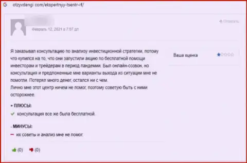 Высказывание клиента, который на своей шкуре испытал мошенничество со стороны организации Экспертный Центр России