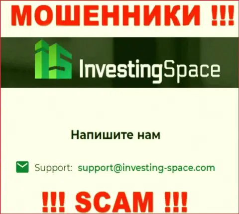 Почта обманщиков Investing Space, размещенная на их сайте, не рекомендуем общаться, все равно сольют