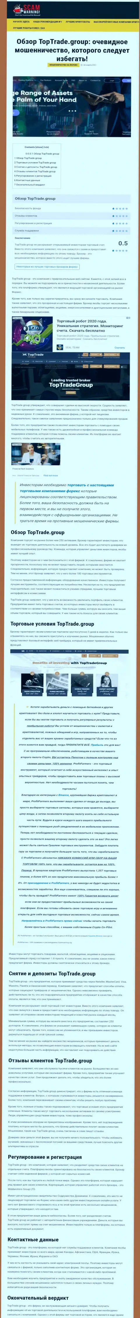 Обзорная статья неправомерных деяний Top Trade Group, нацеленных на обувание клиентов