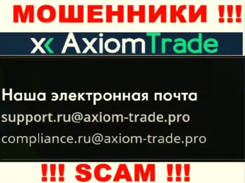 На официальном информационном ресурсе мошеннической компании AxiomTrade размещен данный e-mail