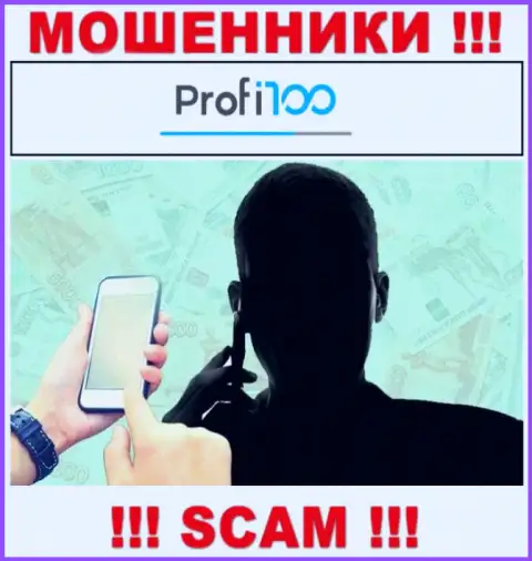 Profi100 - это мошенники, которые подыскивают жертв для раскручивания их на денежные средства