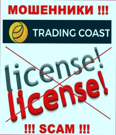 У компании Trading-Coast Com не имеется разрешения на осуществление деятельности в виде лицензии на осуществление деятельности - АФЕРИСТЫ