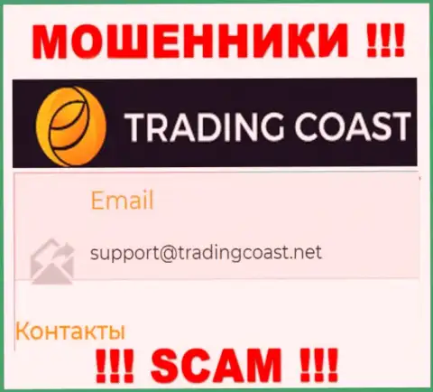 Не рекомендуем писать интернет-шулерам Trading Coast на их e-mail, можно остаться без денежных средств