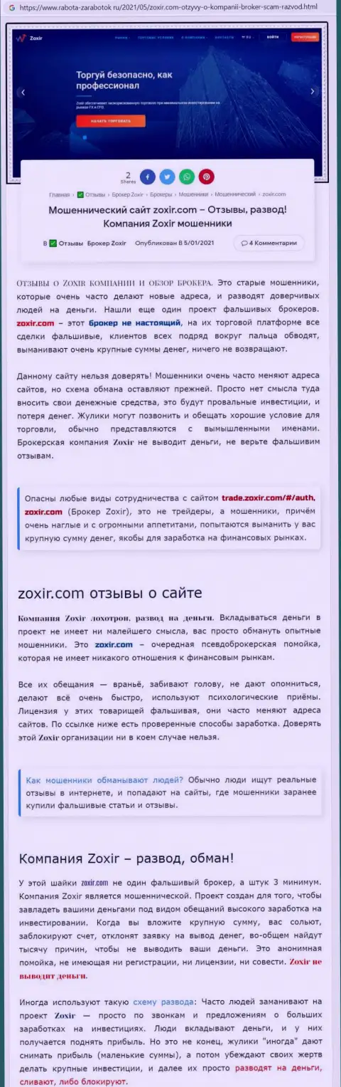 Автор обзора советует не вкладывать финансовые средства в Zoxir Com - СОЛЬЮТ !