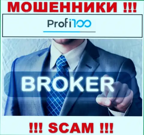 Profi100 Com - это internet-лохотронщики ! Область деятельности которых - Брокер