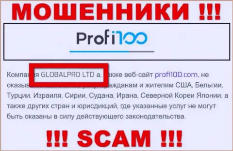 Сомнительная контора Profi100 Com в собственности такой же противозаконно действующей конторе ГЛОБАЛПРО ЛТД