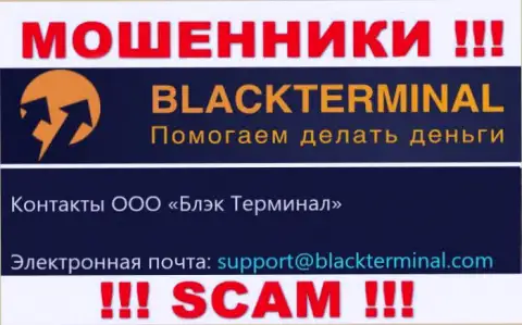 Весьма опасно переписываться с internet аферистами BlackTerminal, даже через их адрес электронной почты - обманщики