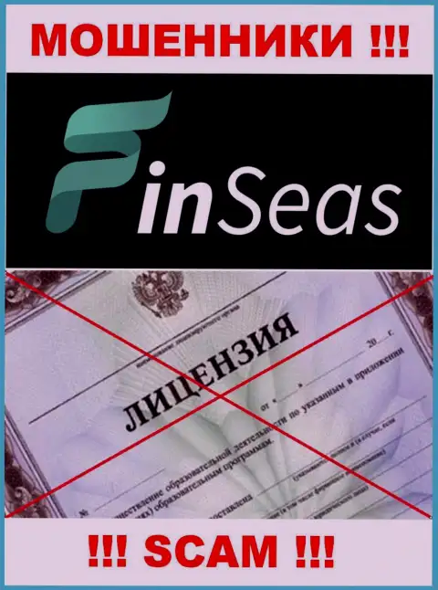 Работа аферистов Finseas World Ltd заключается исключительно в краже вложенных денег, в связи с чем они и не имеют лицензии