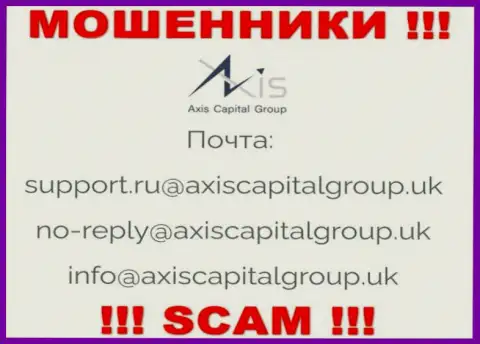 Связаться с internet мошенниками из конторы Axis Capital Group вы можете, если отправите письмо на их электронный адрес
