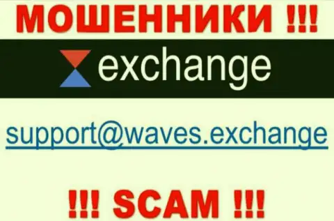 Не стоит связываться через адрес электронной почты с организацией Waves Exchange - это МОШЕННИКИ !!!