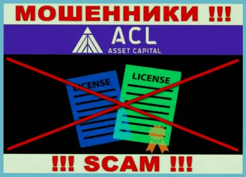 Asset Capital действуют нелегально - у этих internet мошенников нет лицензии !!! БУДЬТЕ ОСТОРОЖНЫ !!!