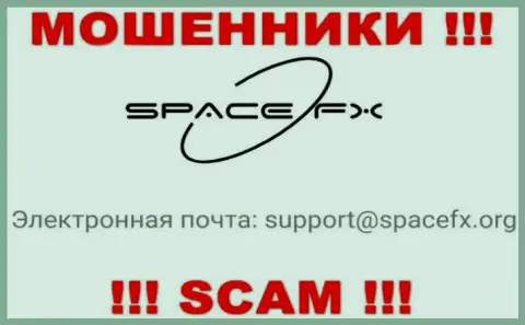 Довольно-таки опасно связываться с internet-шулерами SpaceFX Org, и через их электронную почту - жулики