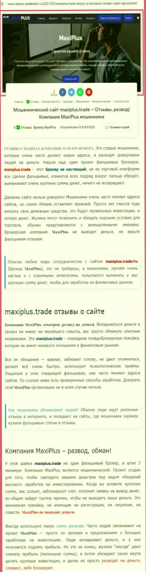Maxi Plus - это МОШЕННИКИ ! Принцип работы РАЗВОДНЯКА (обзор мошеннических уловок)