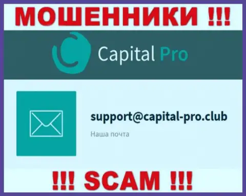 Е-мейл обманщиков Капитал-Про - инфа с web-сайта организации