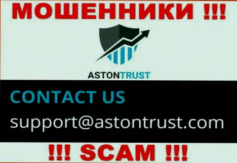 Адрес электронной почты internet-обманщиков Aston Trust - инфа с сайта конторы