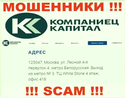 Организация Kompaniets-Capital Ru разместила фиктивный официальный адрес у себя на сервисе