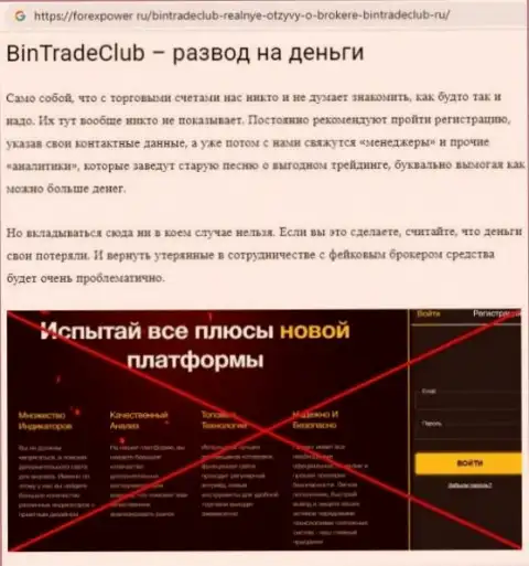 Bin TradeClub - это ЛОХОТРОНЩИКИ !!!  - достоверные факты в обзоре конторы