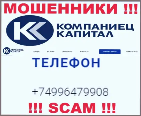 Разводиловом своих клиентов интернет мошенники из компании Kompaniets-Capital Ru промышляют с различных телефонных номеров