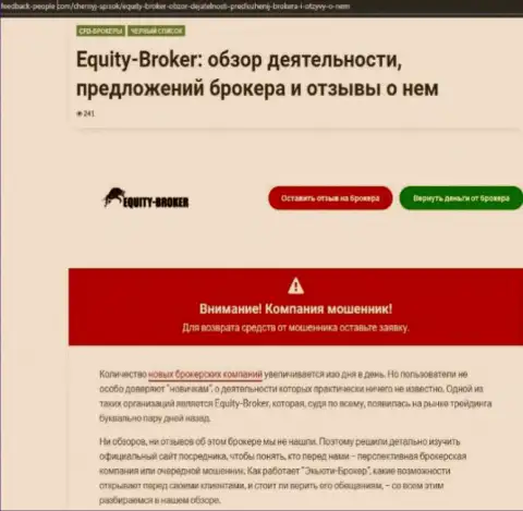 Реальные клиенты Equity Broker понесли убытки от сотрудничества с указанной конторой (обзор мошеннических деяний)