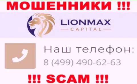 Будьте весьма внимательны, поднимая трубку - МОШЕННИКИ из конторы LionMax Capital могут звонить с любого телефонного номера