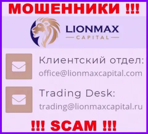На сайте махинаторов Lion Max Capital представлен данный адрес электронного ящика, однако не надо с ними общаться
