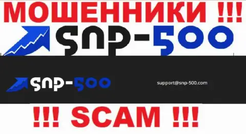 На e-mail, представленный на онлайн-сервисе мошенников СНП-500 Ком, писать письма довольно опасно - это ЖУЛИКИ !!!