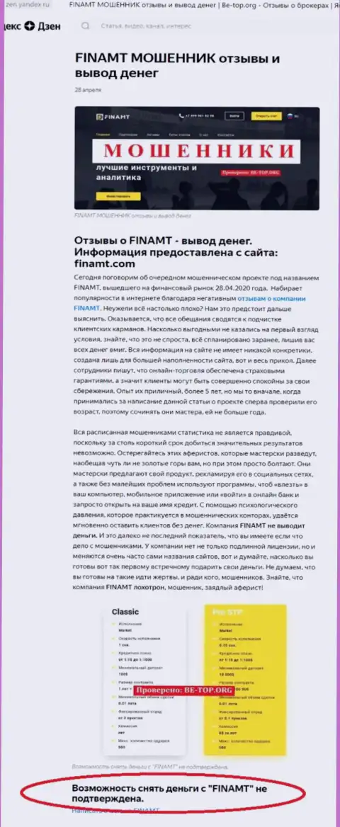 Обзор мошеннических комбинаций и достоверные отзывы о организации Финамт Ком - это МОШЕННИКИ !!!
