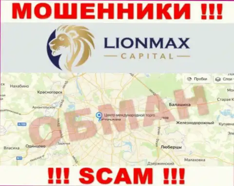 Офшорная юрисдикция компании LionMax Capital у нее на сайте показана фейковая, будьте весьма внимательны !!!