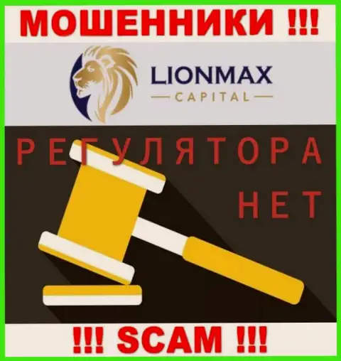 Работа LionMaxCapital Com не контролируется ни одним регулятором - это МОШЕННИКИ !!!