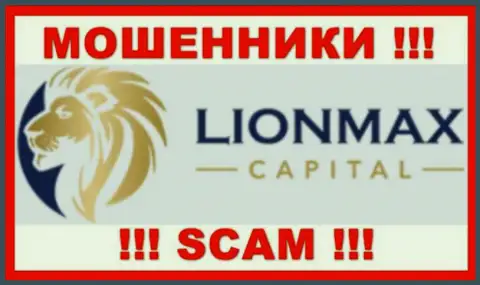 LionMax Capital - это МАХИНАТОРЫ !!! Связываться довольно рискованно !