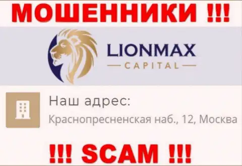 В конторе LionMax Capital надувают неопытных клиентов, представляя фейковую информацию о официальном адресе